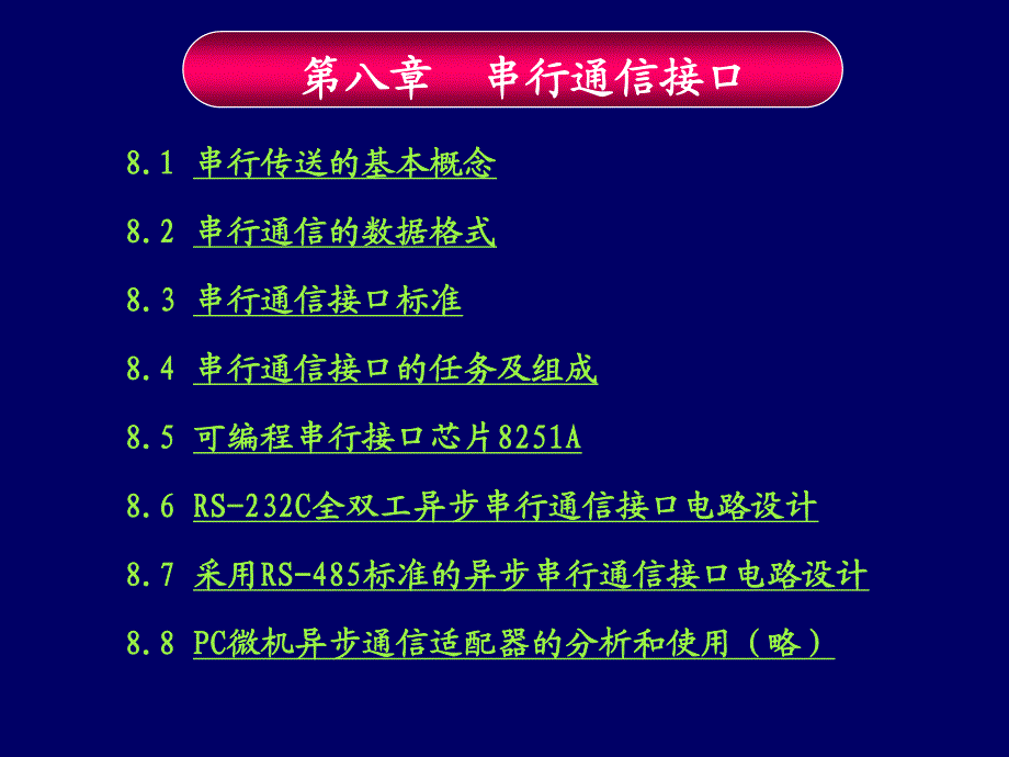 微机接口技术第八章串行通信接口_第2页