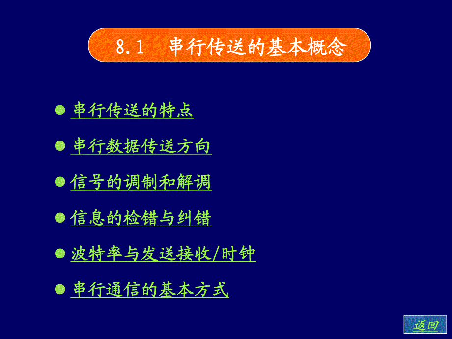 微机接口技术第八章串行通信接口_第3页