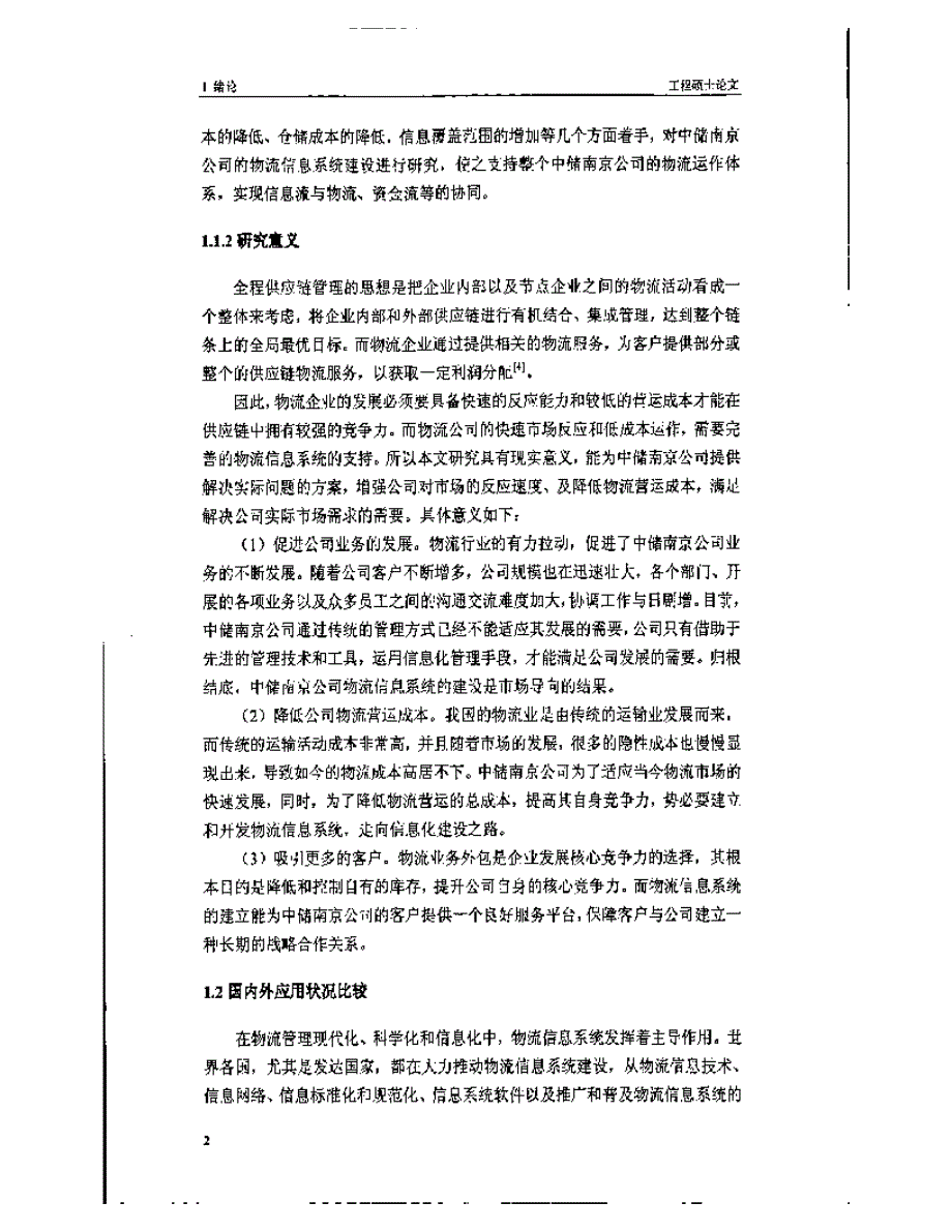 中储南京公司物流信息系统规划研究参考1_第2页