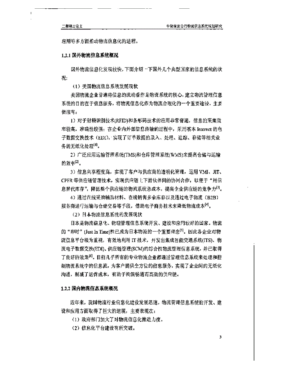 中储南京公司物流信息系统规划研究参考1_第3页