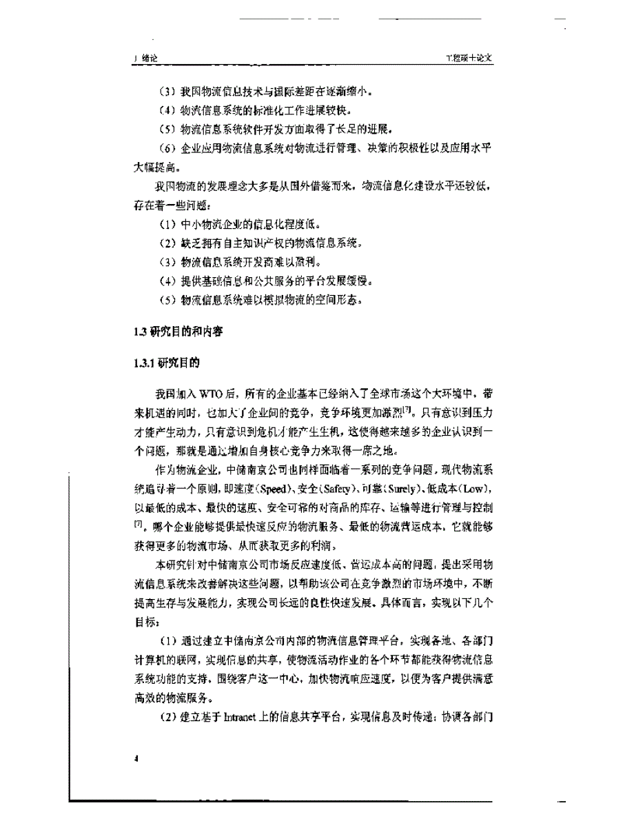 中储南京公司物流信息系统规划研究参考1_第4页