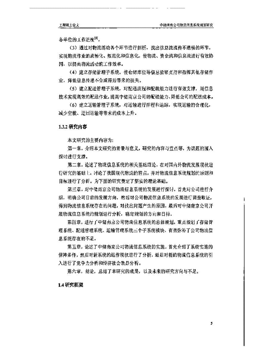 中储南京公司物流信息系统规划研究参考1_第5页