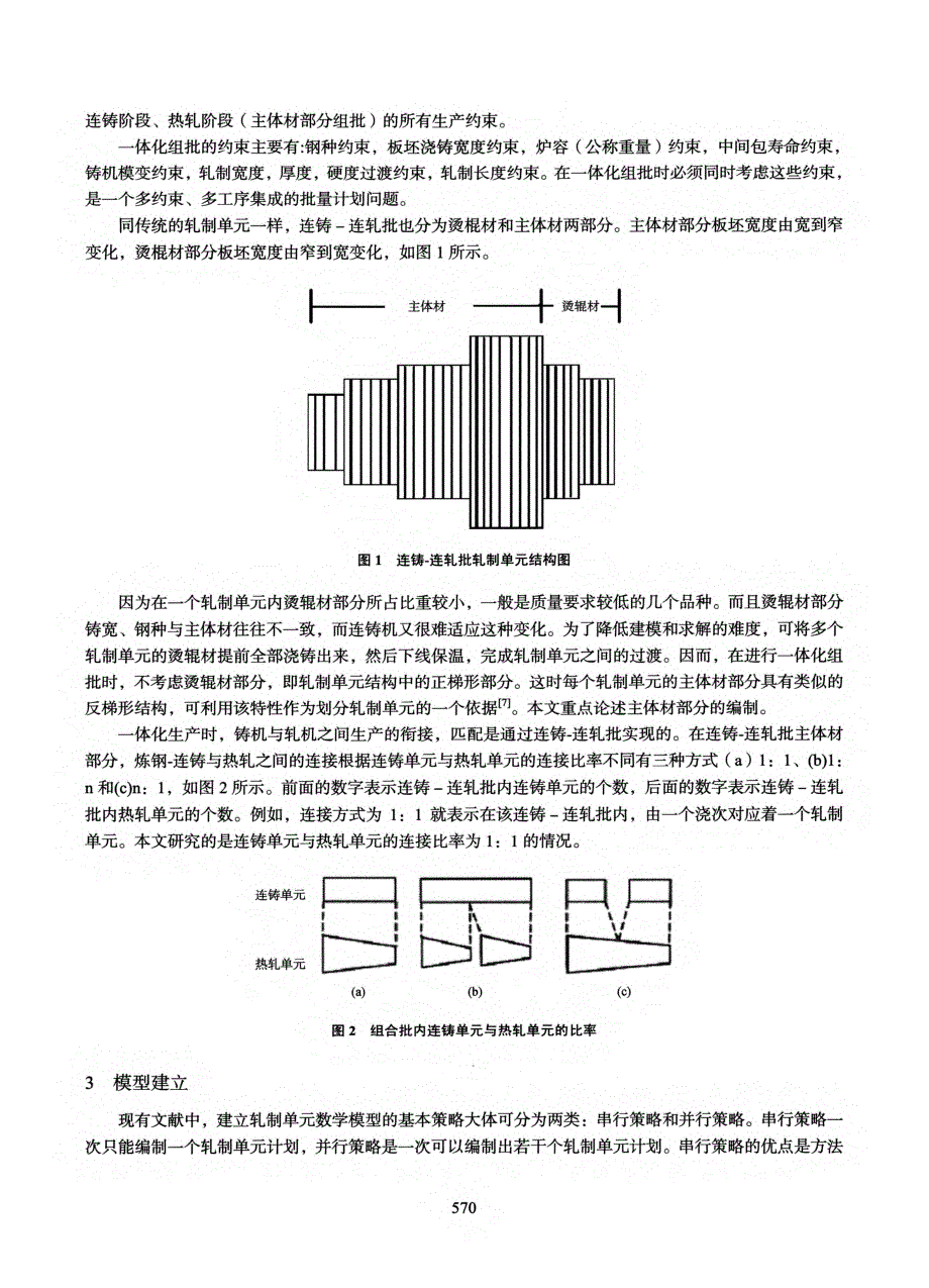 一体化生产模式下轧钢批量计划研究_第2页