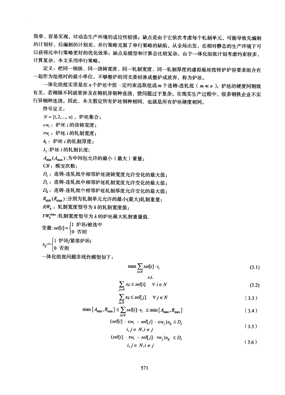 一体化生产模式下轧钢批量计划研究_第3页