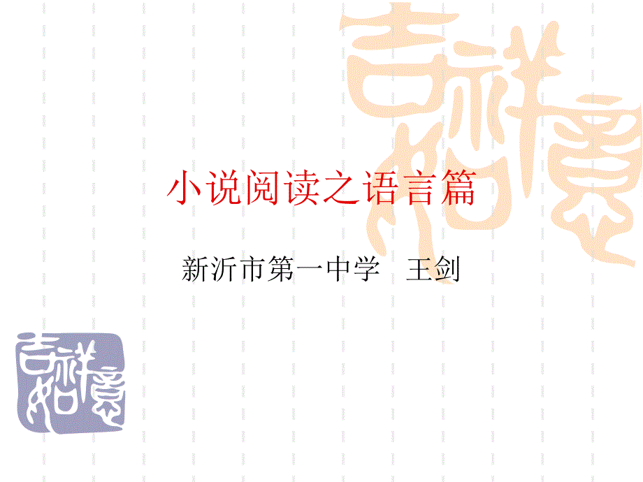 小说阅读之语言_第1页