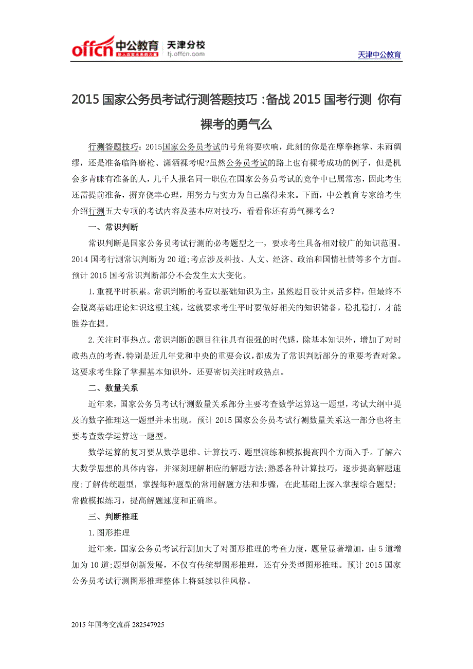 2015国家公务员考试行测答题技巧：备战2015国考行测 你有裸考的勇气么_第1页