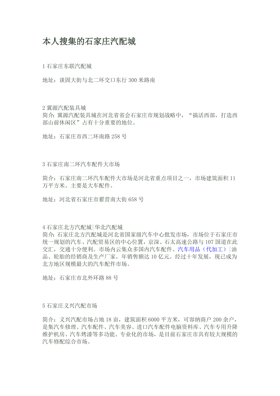 石家庄汽配城地址_第1页