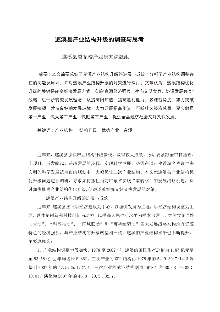 最新遂溪县产业结构升级的调查与思考_第1页