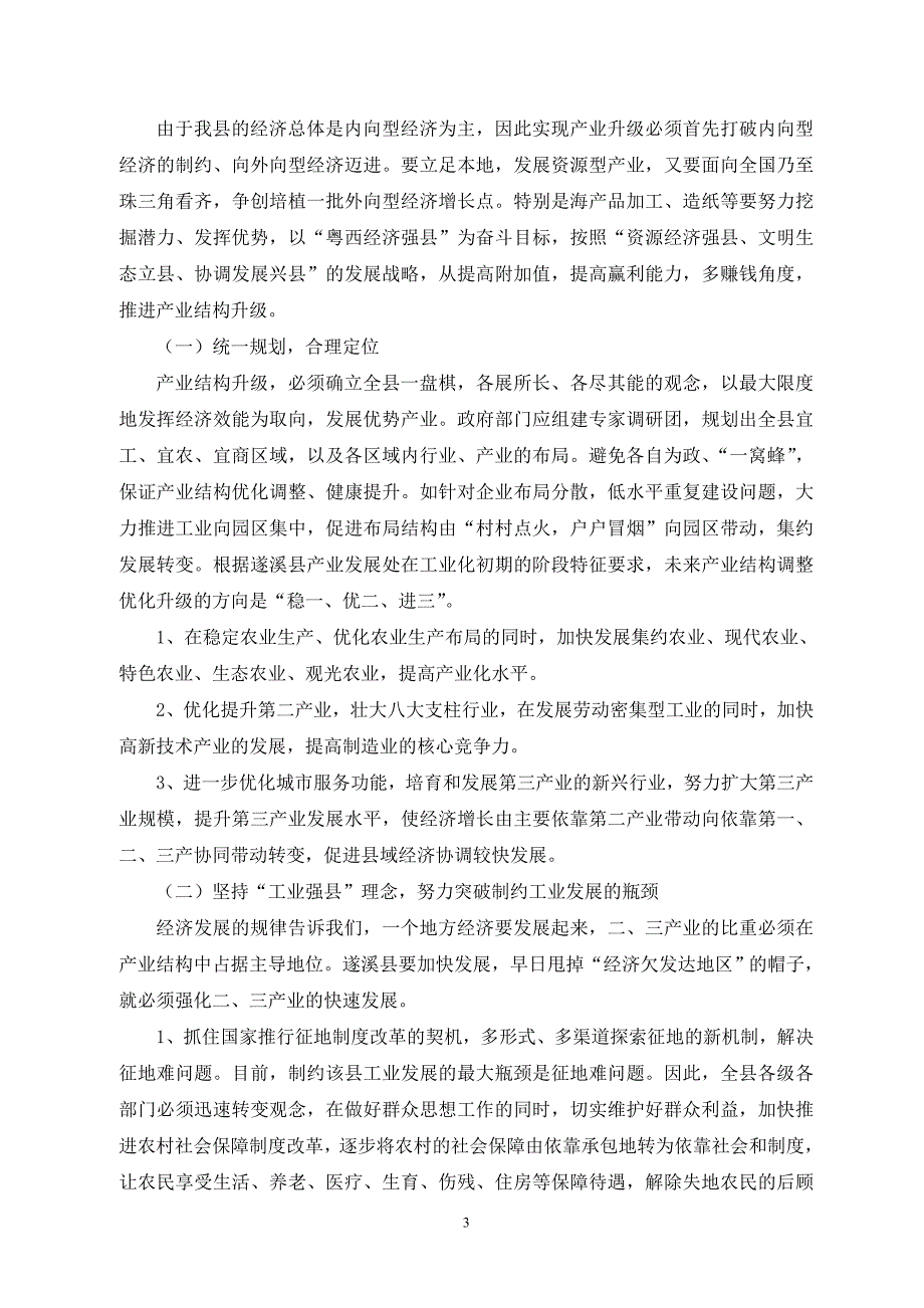 最新遂溪县产业结构升级的调查与思考_第3页