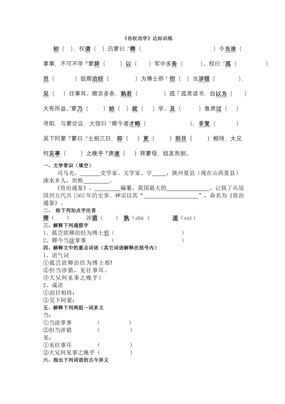 孙权劝学达标训练附答案_第1页