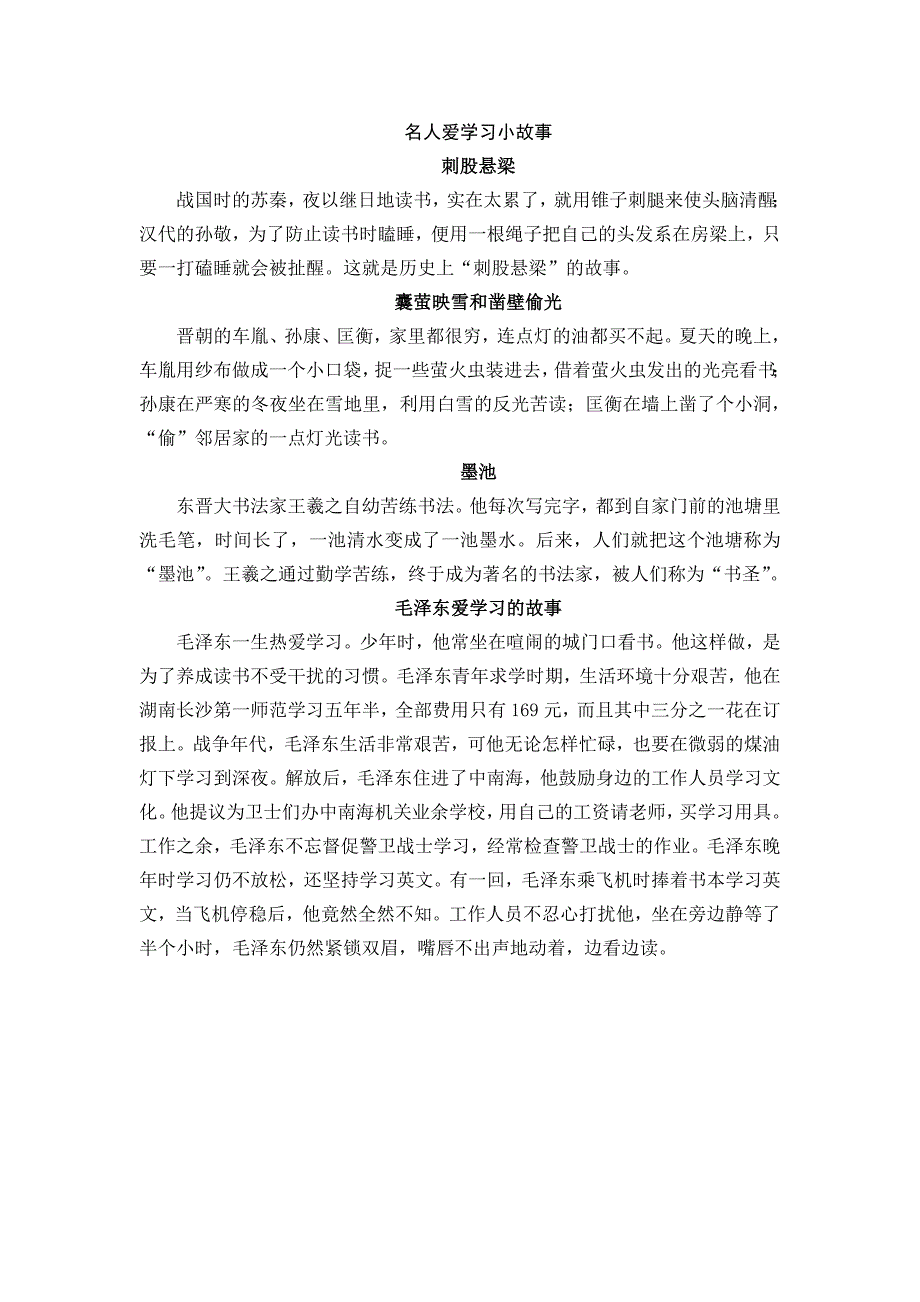 部编新人教版三年级语文下册名人爱学习小故事_第1页