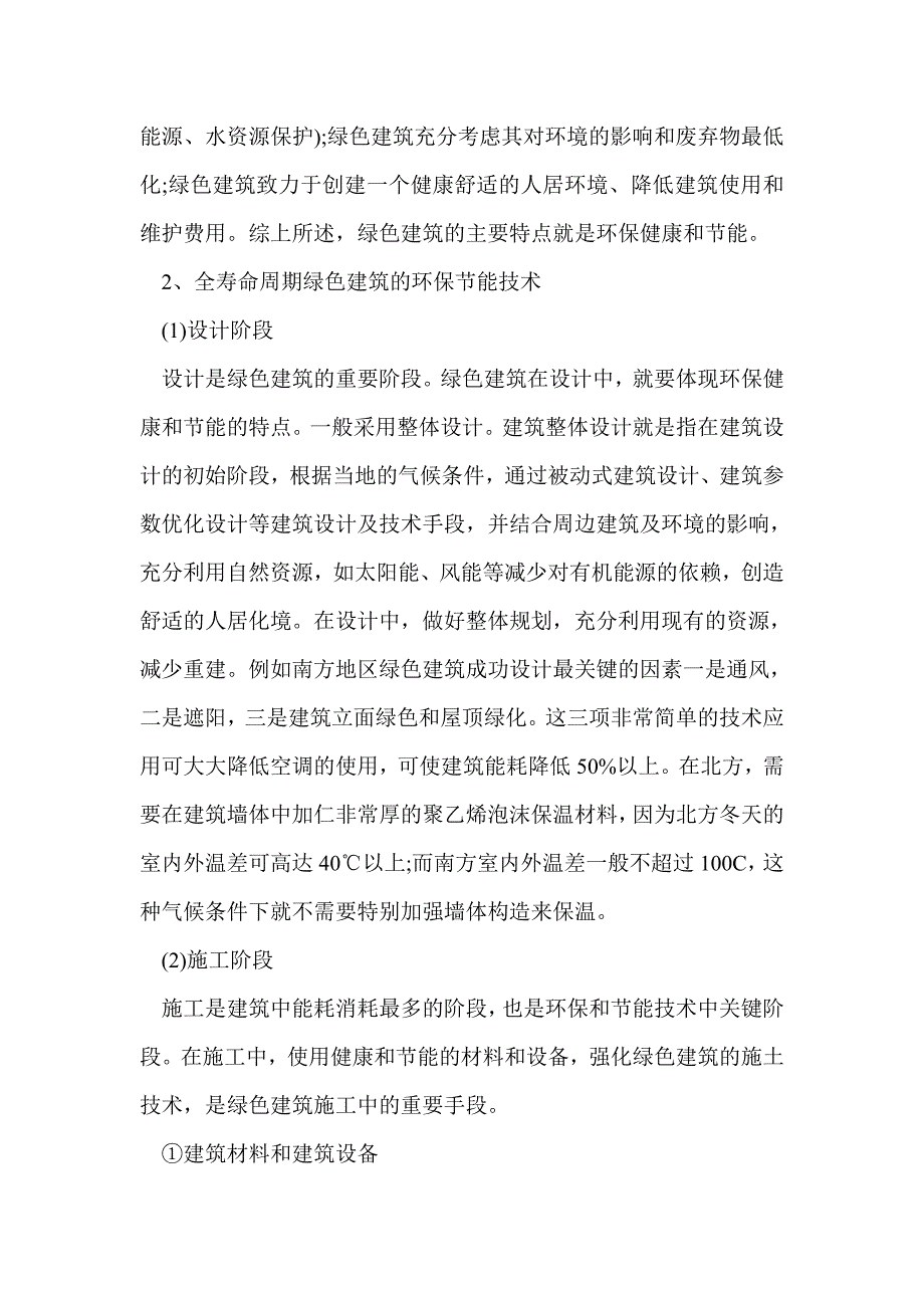 浅析绿色建筑中环保节能技术和质量控制_第2页