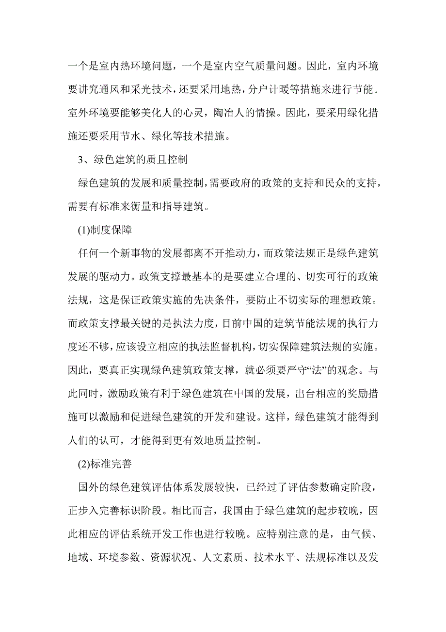 浅析绿色建筑中环保节能技术和质量控制_第4页