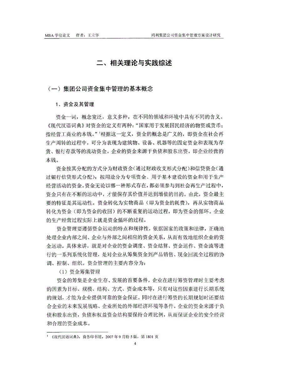 鸿利集团公司资金集中管理方案设计方案研究参考_第4页