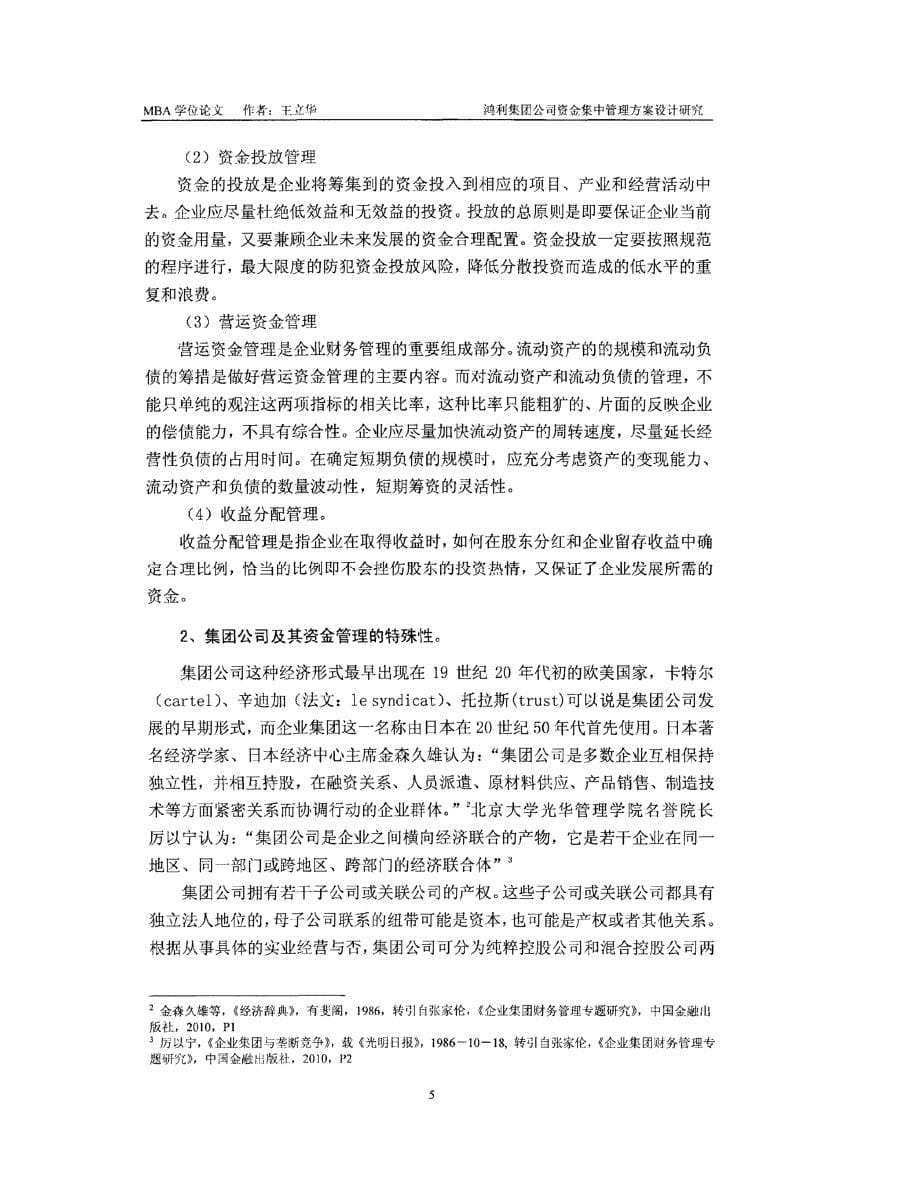 鸿利集团公司资金集中管理方案设计方案研究参考_第5页