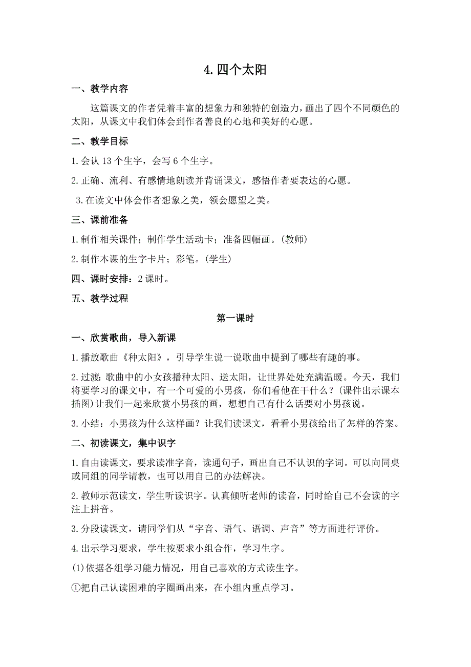 部编新人教版语文一年级下册4四个太阳(精品)第一套教案_第1页