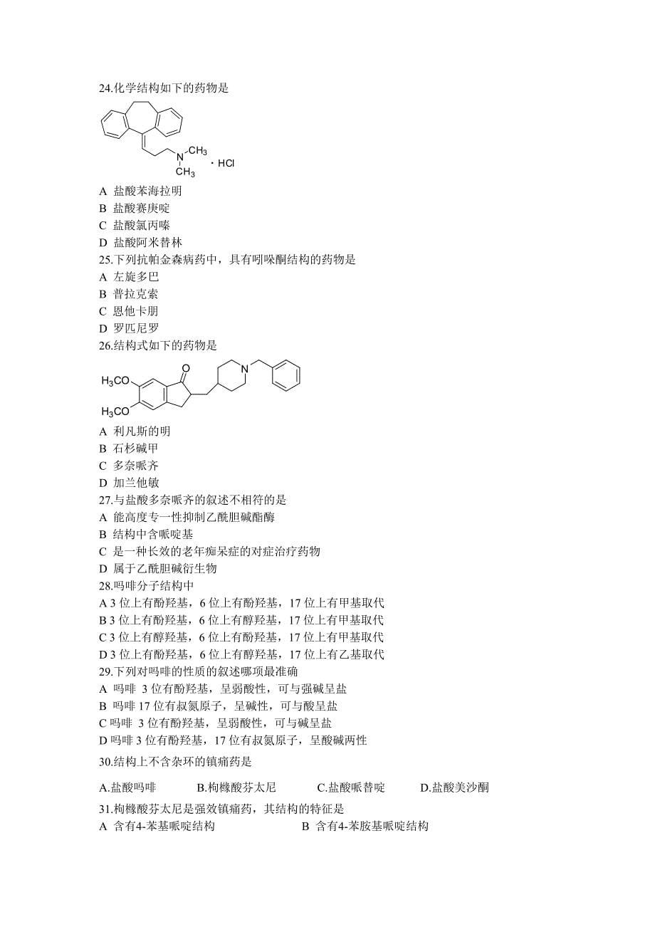 药化复习资料-前半部分_第5页