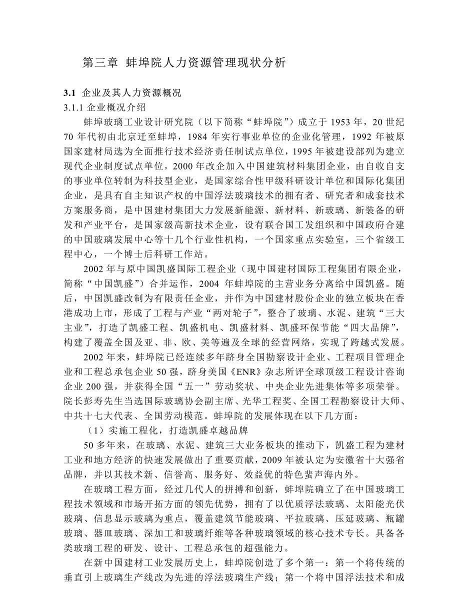 蚌埠玻璃工业设计方案院人力资源管理模式@faw集团自主体系企业经营者新酬激励机制军_第1页