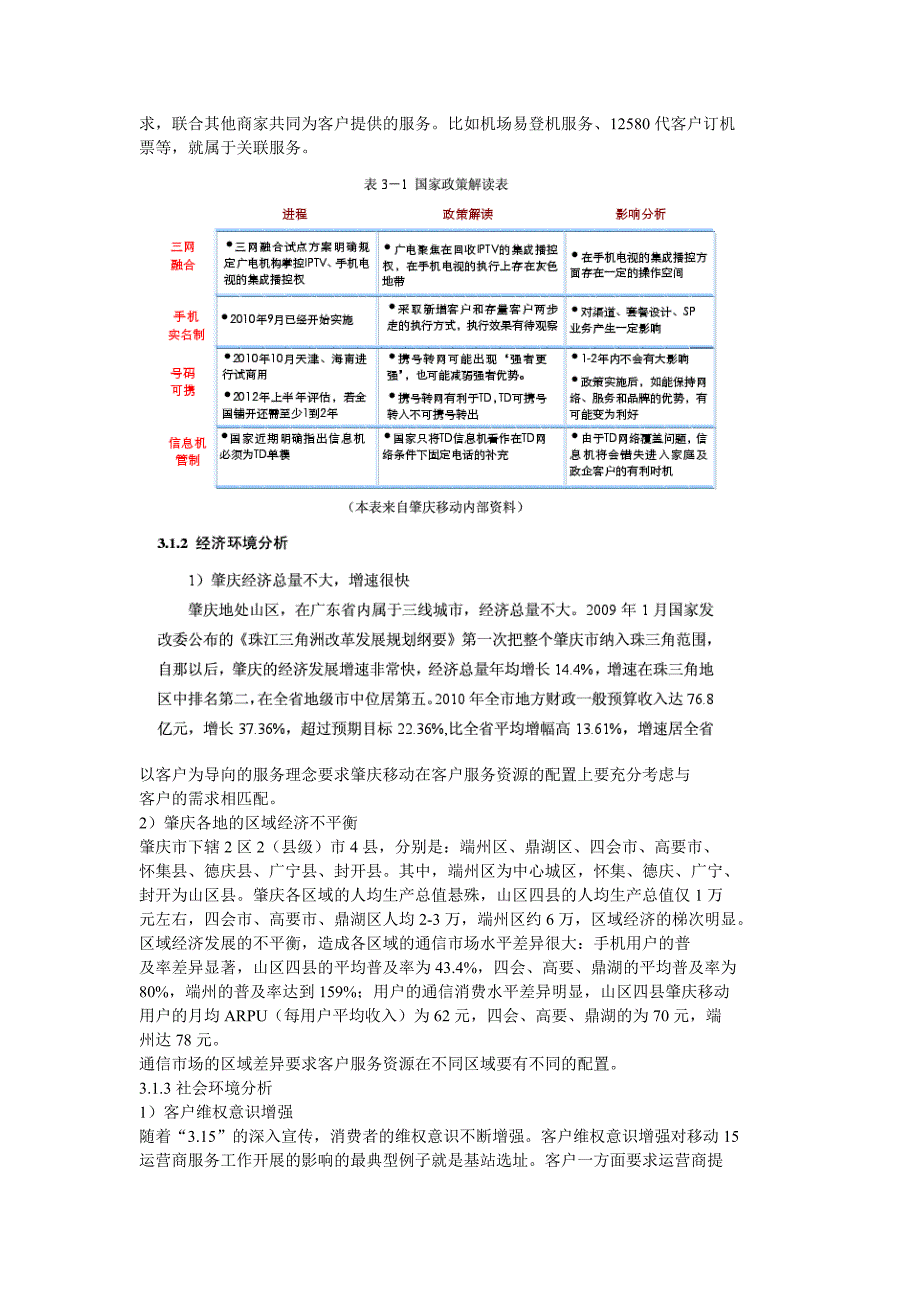 肇庆移动客户服务策略精选_第2页