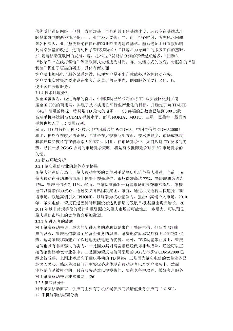 肇庆移动客户服务策略精选_第3页