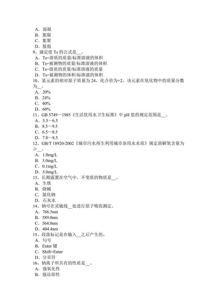 海南省2016年上半年中级水质检验工模拟试题_第2页