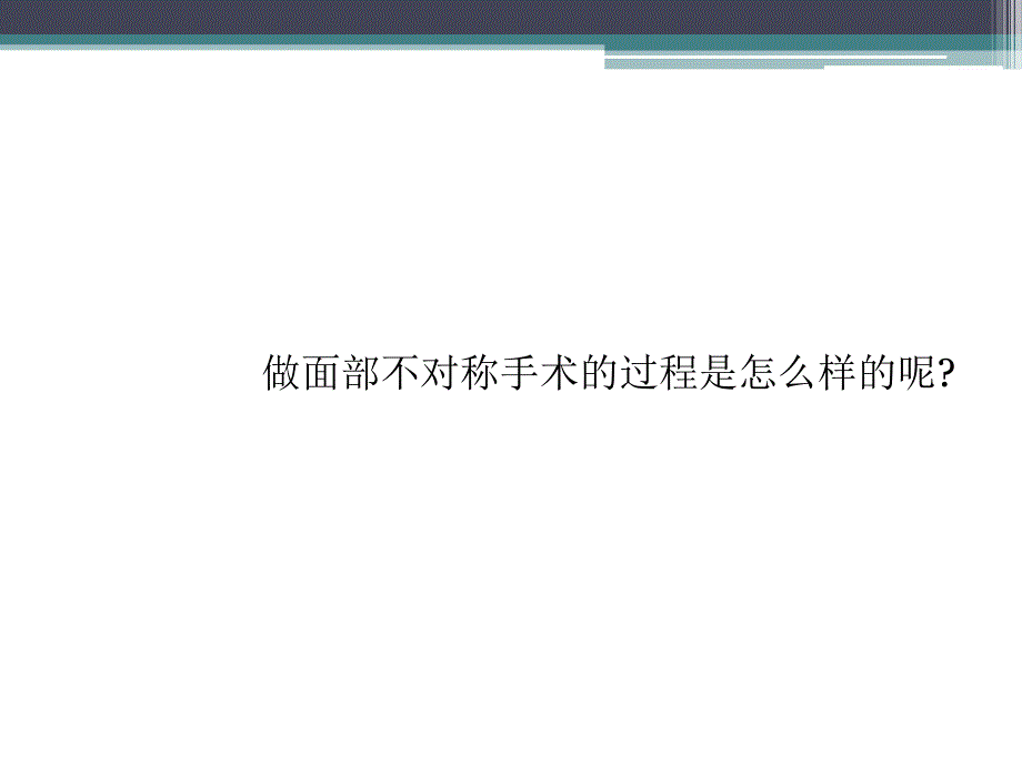 首尔原辰整形外科介绍面部不对称手术过程_第3页