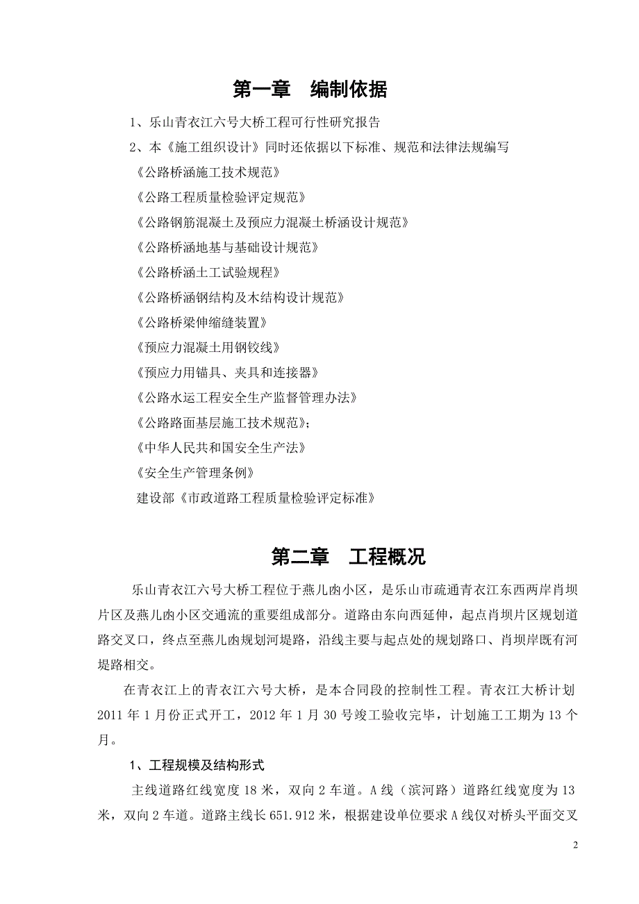 乐山青衣江六号大桥施工组织设计(实施性施工1)_第2页