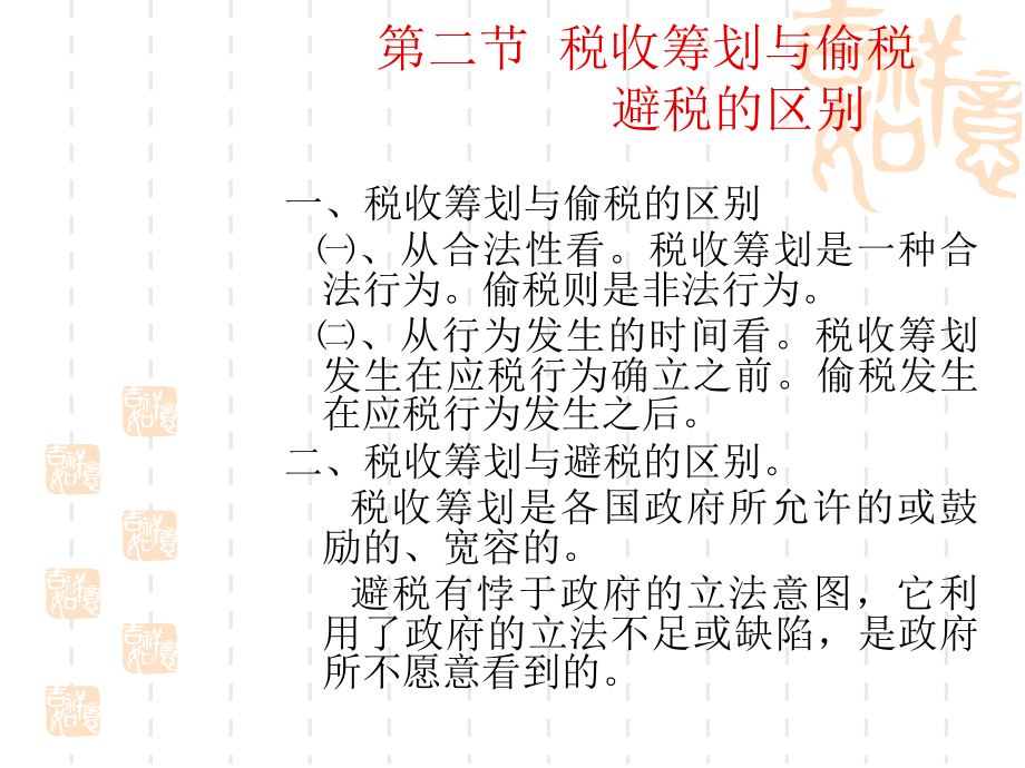 税收筹划ppt整理_第4页