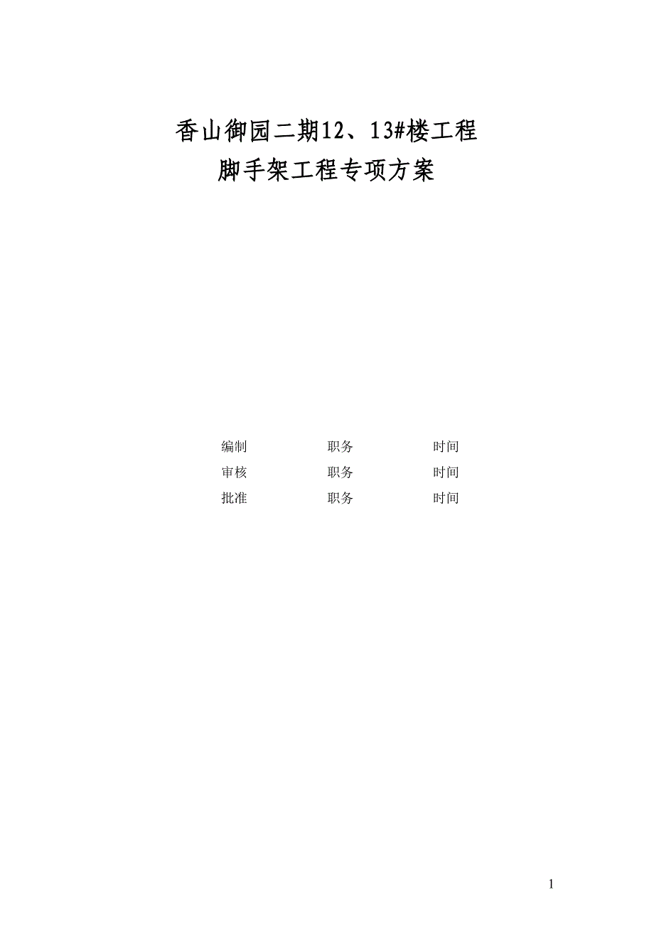 香山御园二期12、13#楼工程脚手架工程专项方案修改_第1页