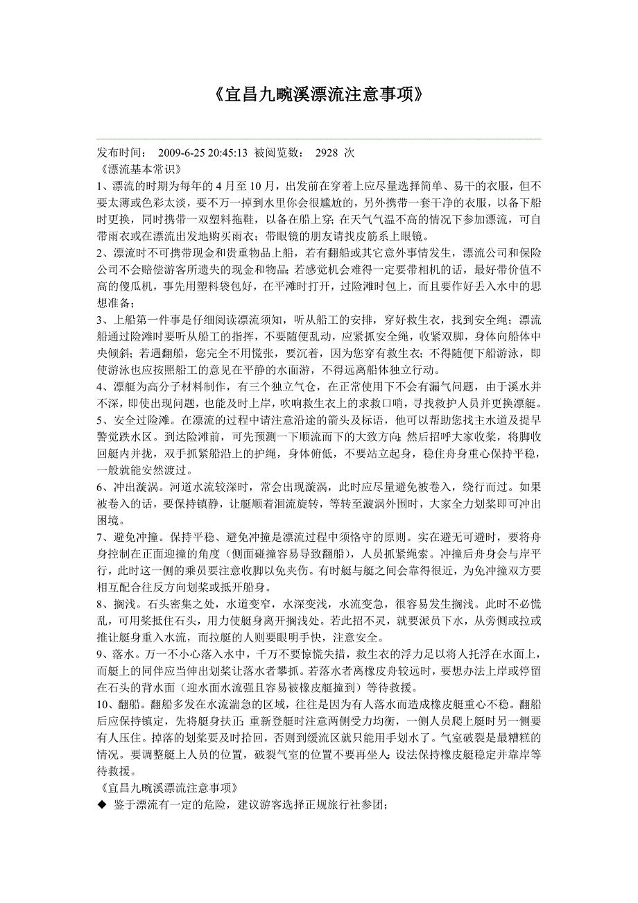 宜昌九畹溪漂流注意事项_第1页