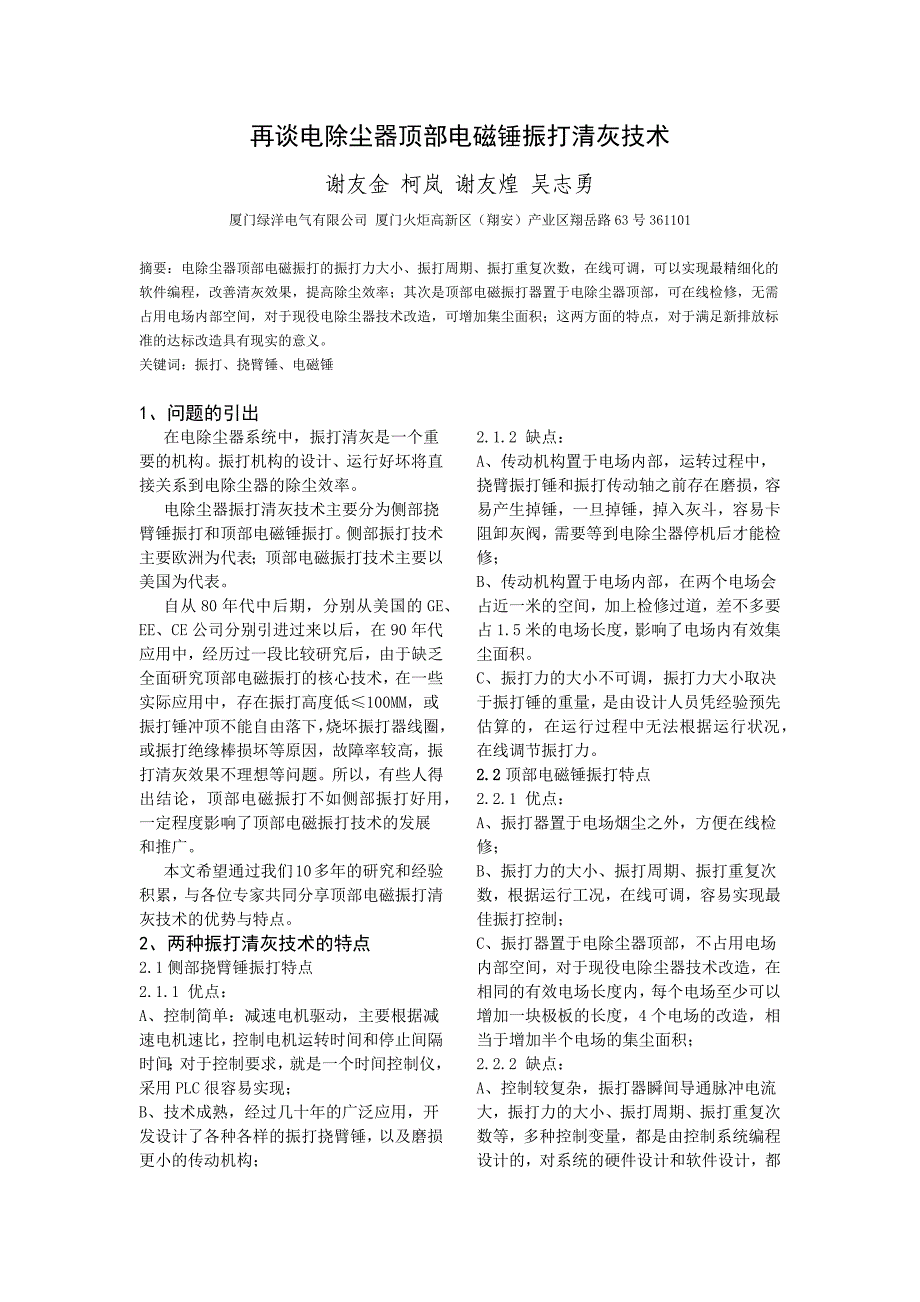 再谈顶部电磁振打清灰技术_第1页