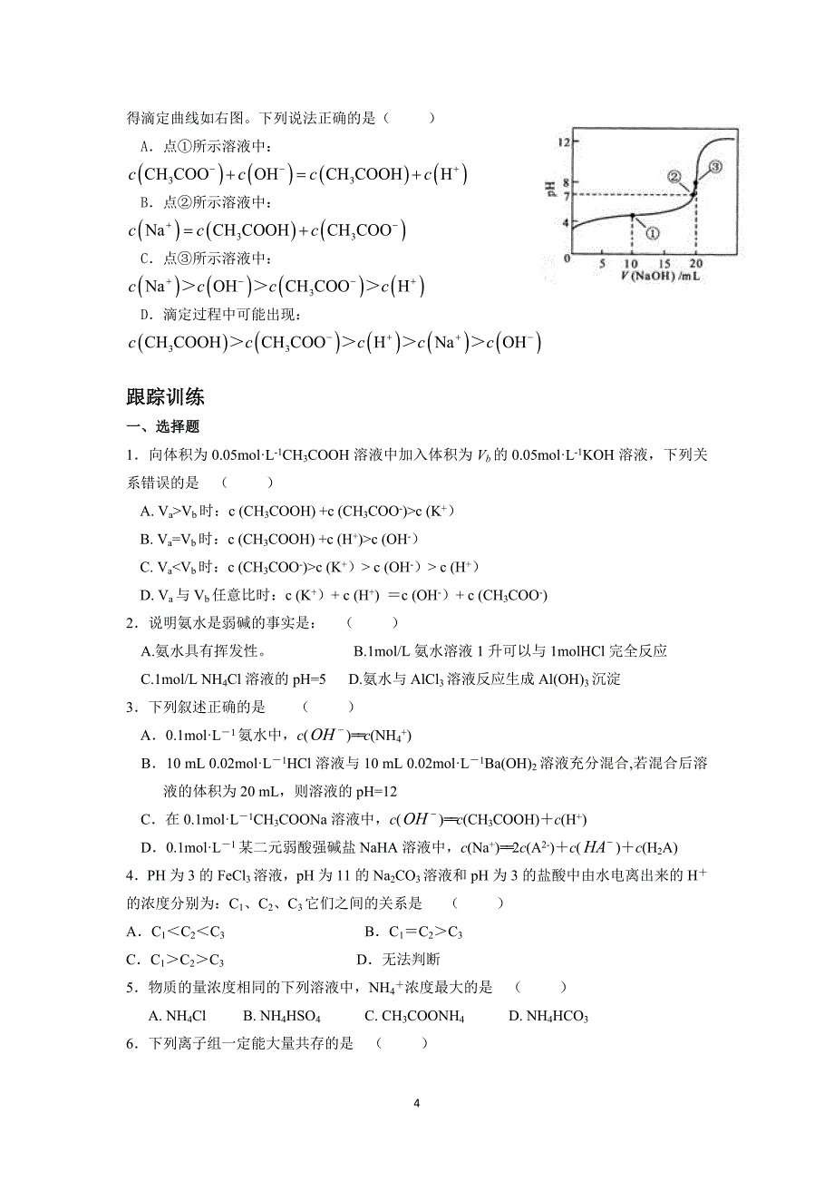 水溶液中的离子平衡专题6_第4页