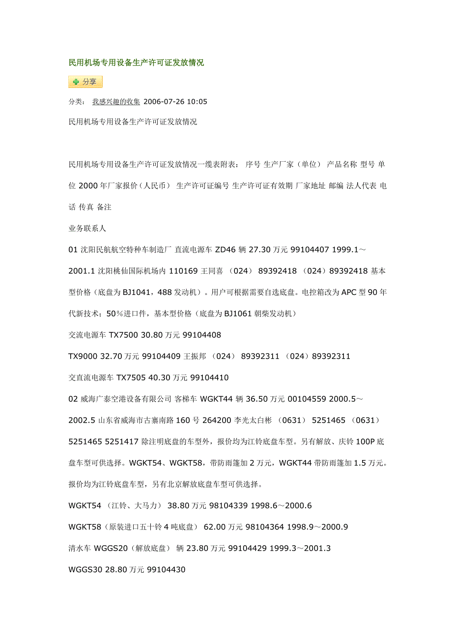 民用机场专用设备生产许可证发放情况_第1页