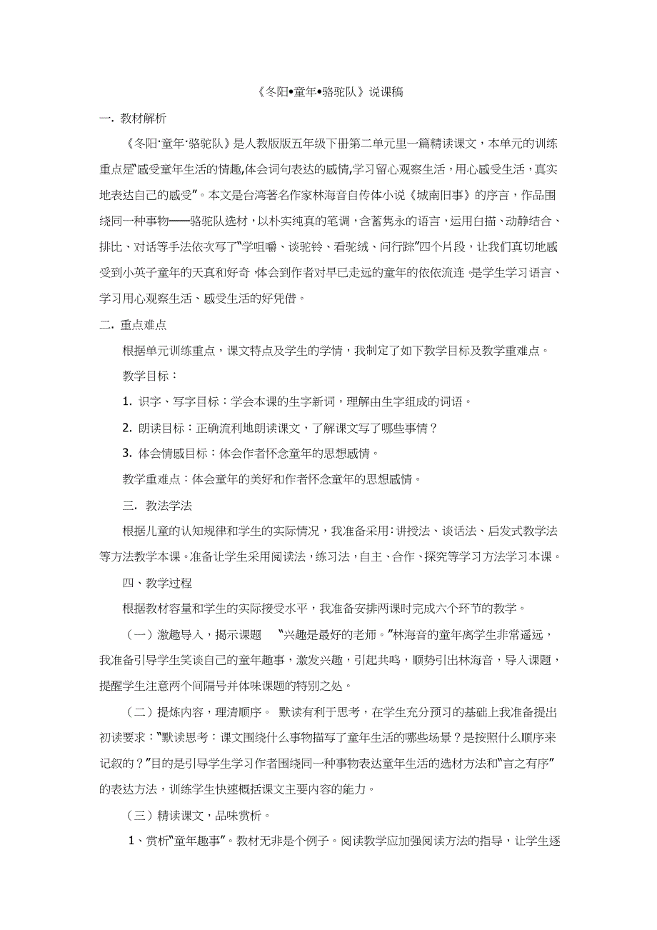 部编新人教版五年级语文下册《冬阳•童年•骆驼队》说课稿（第一套）_第1页