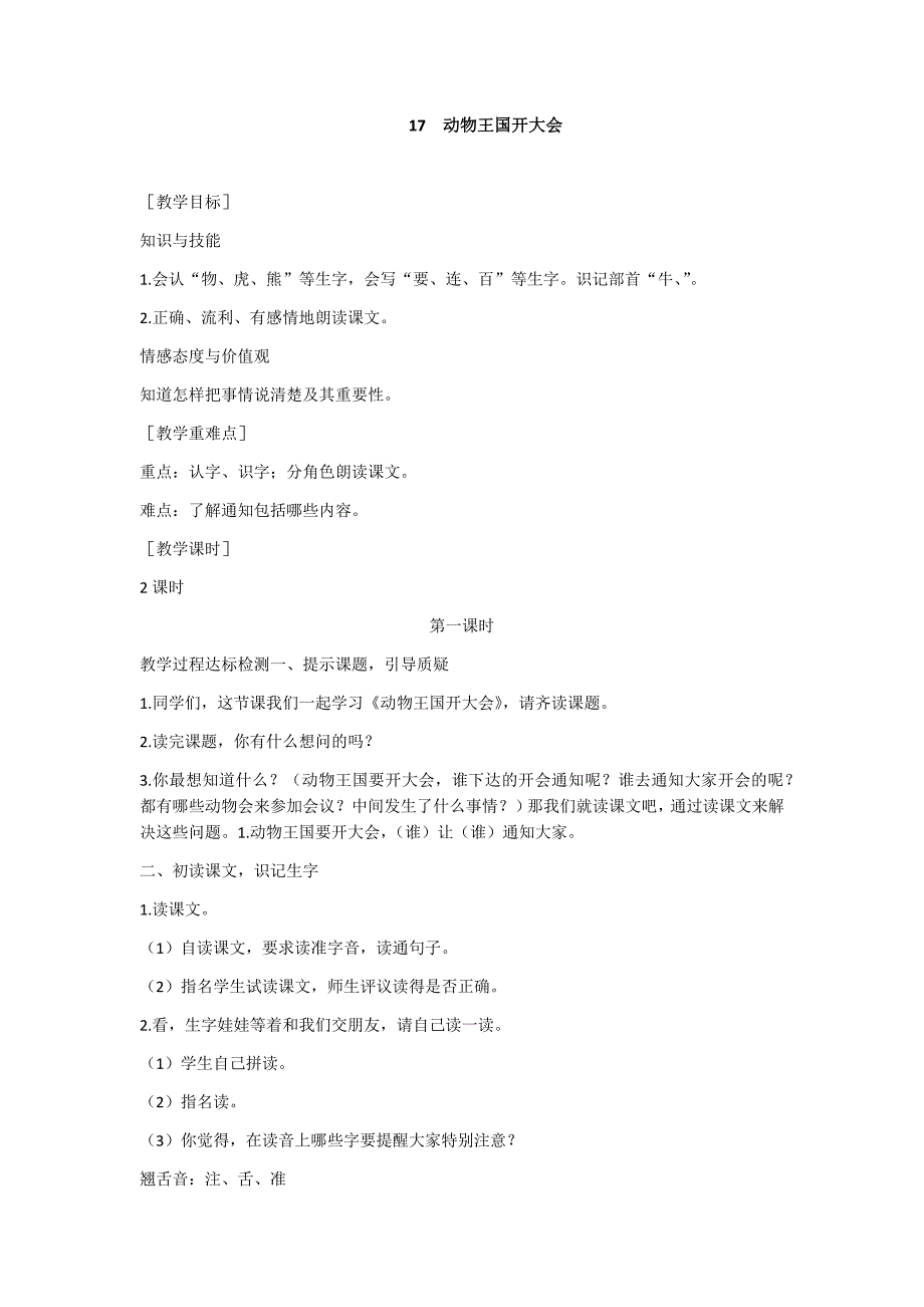 部编新人教版语文一年级下册17  动物王国开大会(精品)第一套教案_第1页