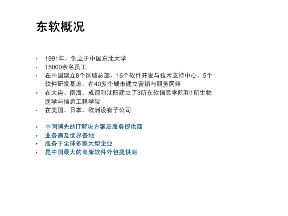 东软移动医疗信息化解决方案_第3页