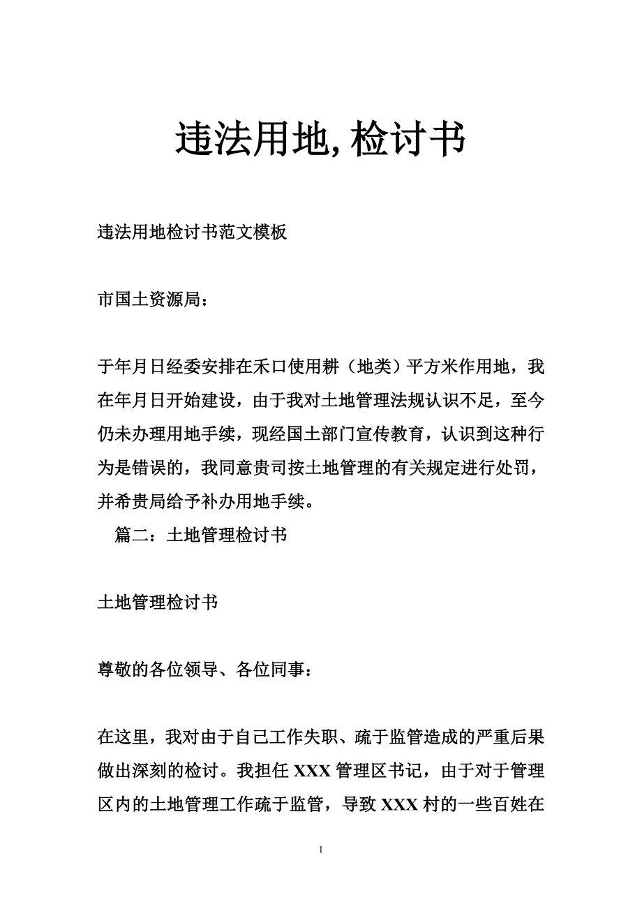 违法用地,检讨书_第1页