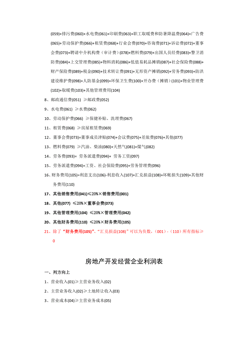 房地产开发经营企业开发成本构成_第2页