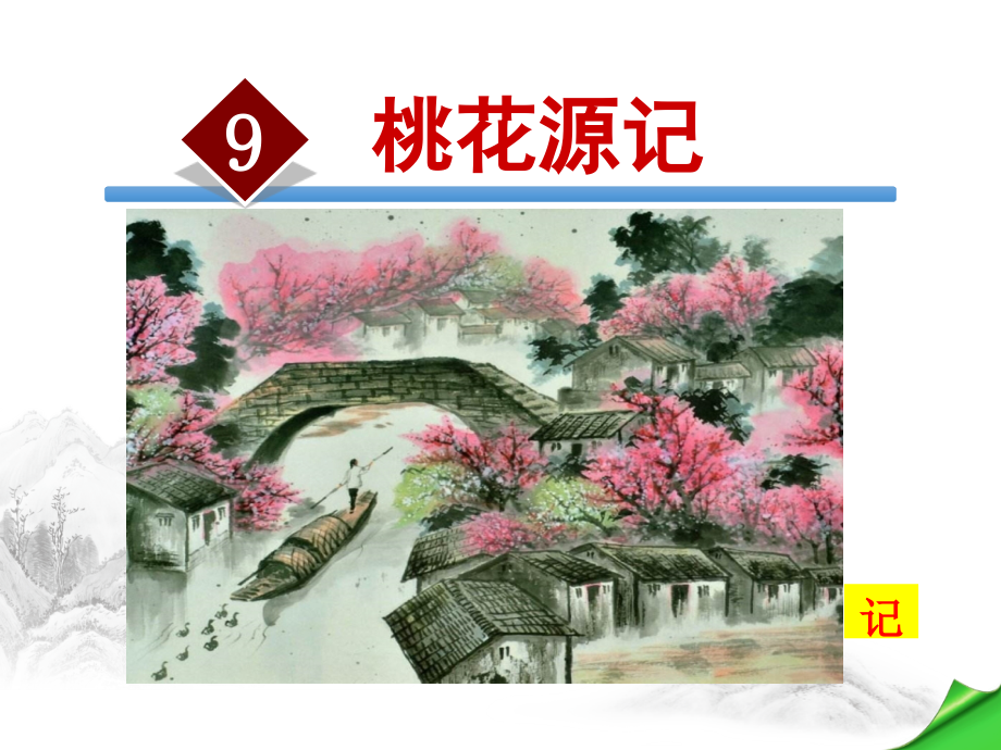 部编本人教版八年级语文下册桃花源记【课件】 (共64张)_第1页