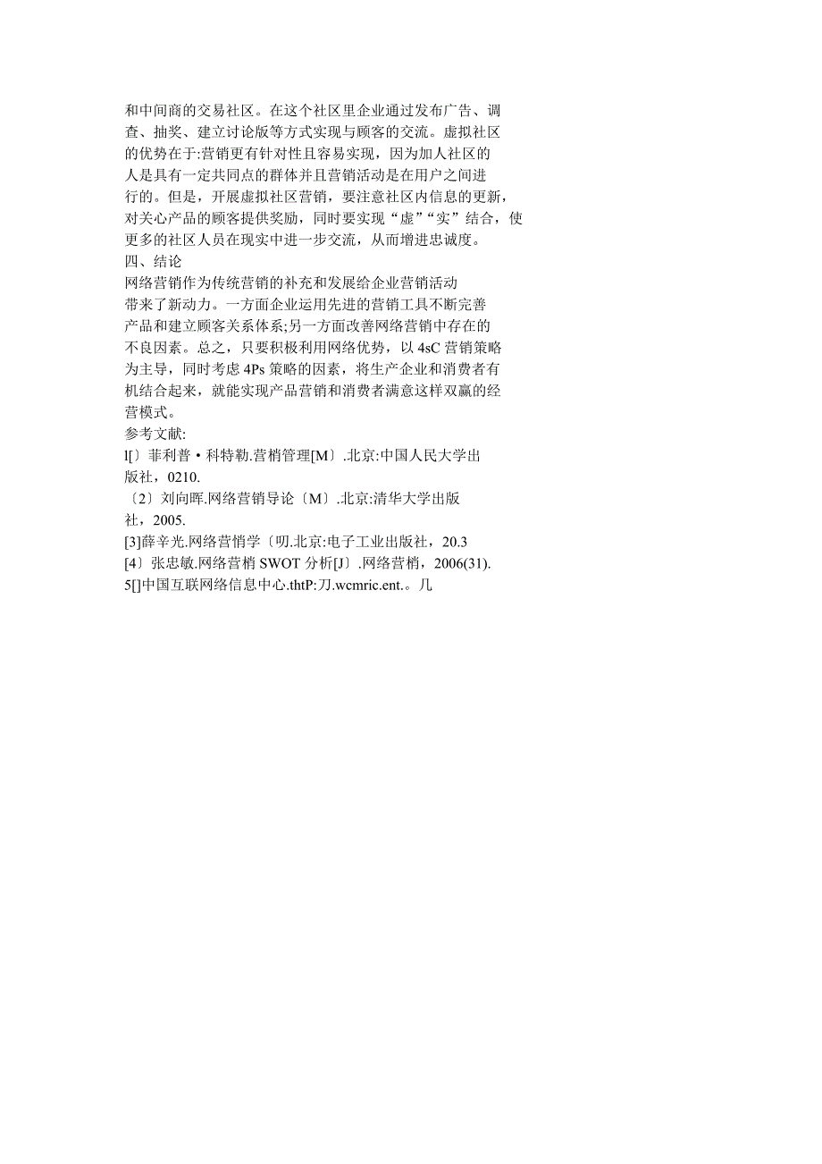 基于4cs理论的网络营销探讨_第4页