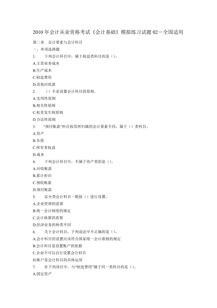 2010年会计从业资格考试《会计基础》模拟练习试题02-全_第1页