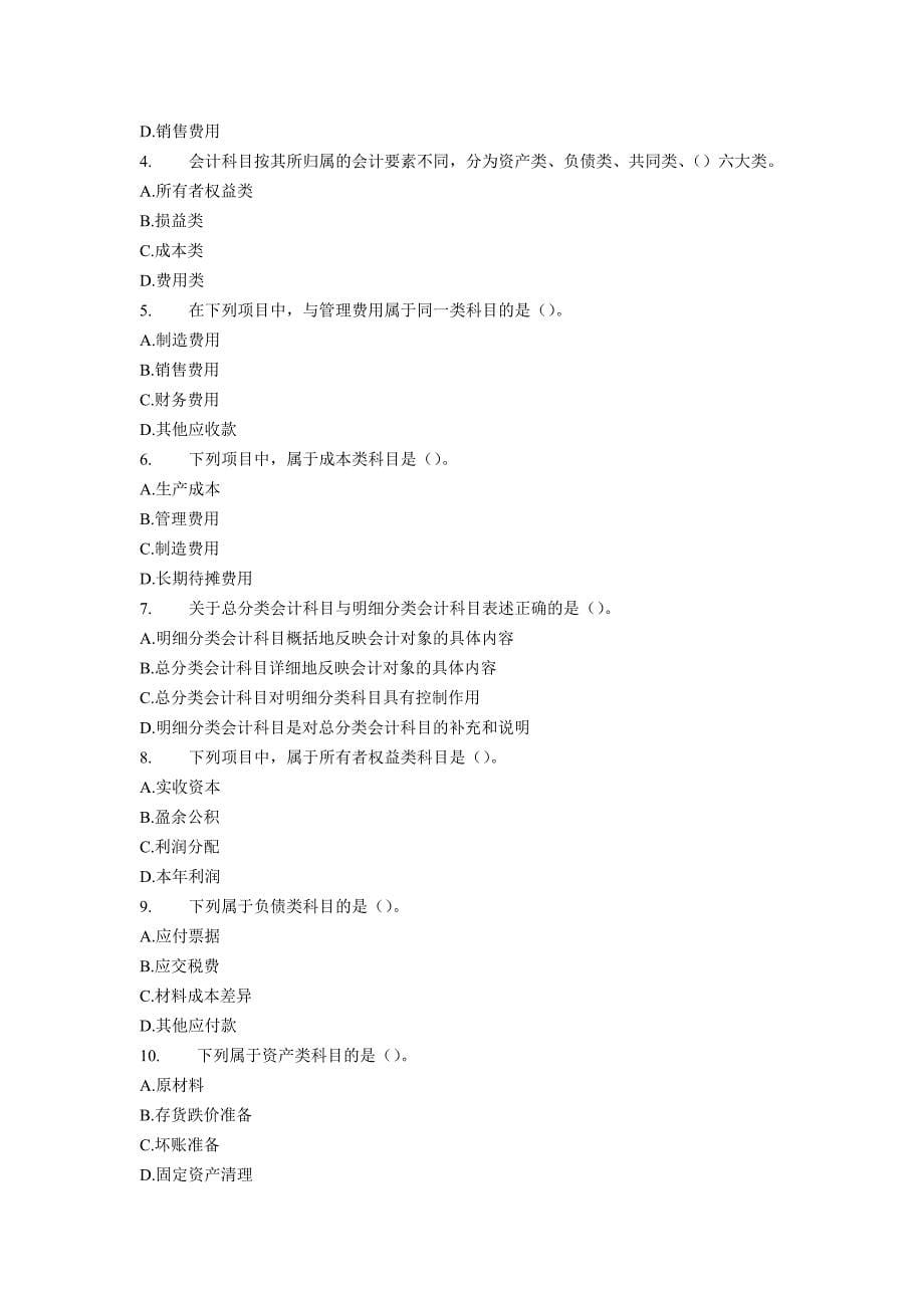 2010年会计从业资格考试《会计基础》模拟练习试题02-全_第5页