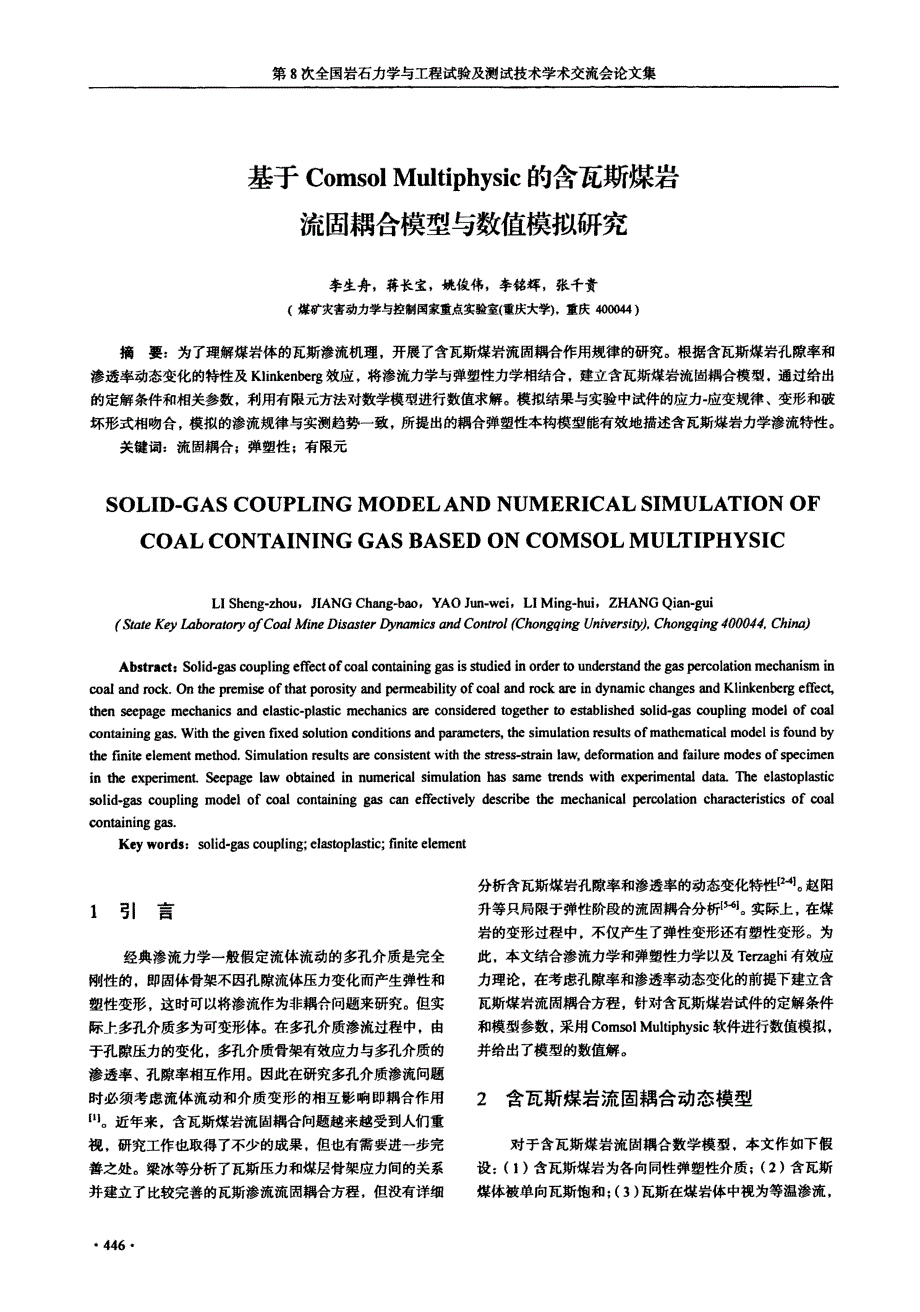 基于Comsol+Multiphysic的含瓦斯煤岩流固耦合模型与数值模拟研究_第1页