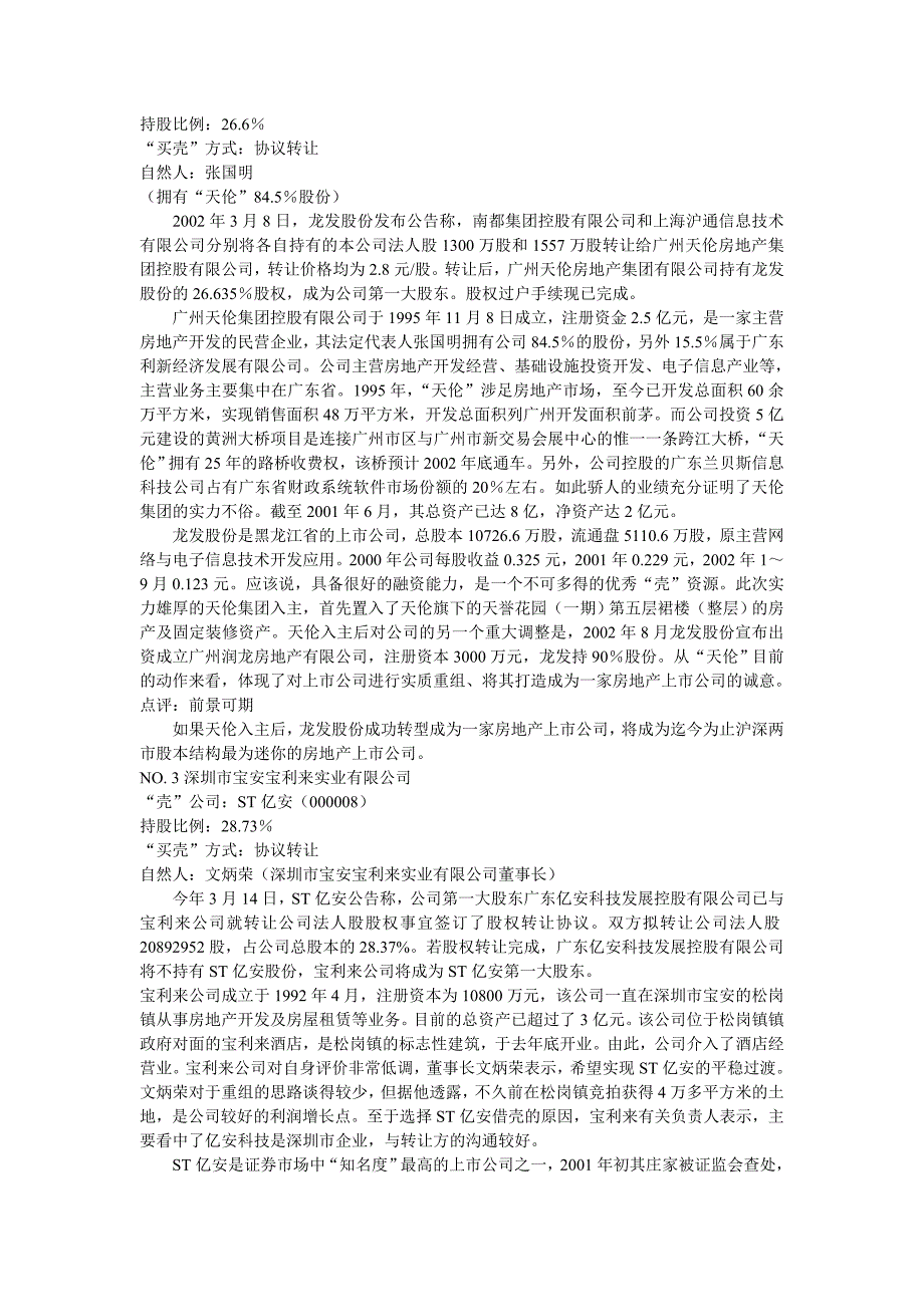 2002年“买壳”民企全明星_第3页