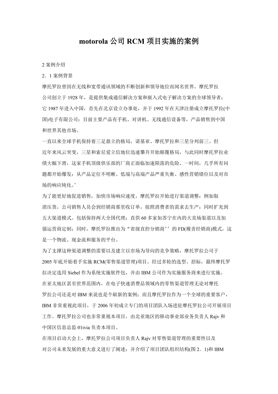 motorola公司rcm项目实施的案例_第1页