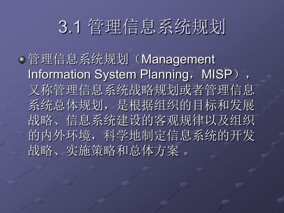 管理信息系统教程第三章_第4页