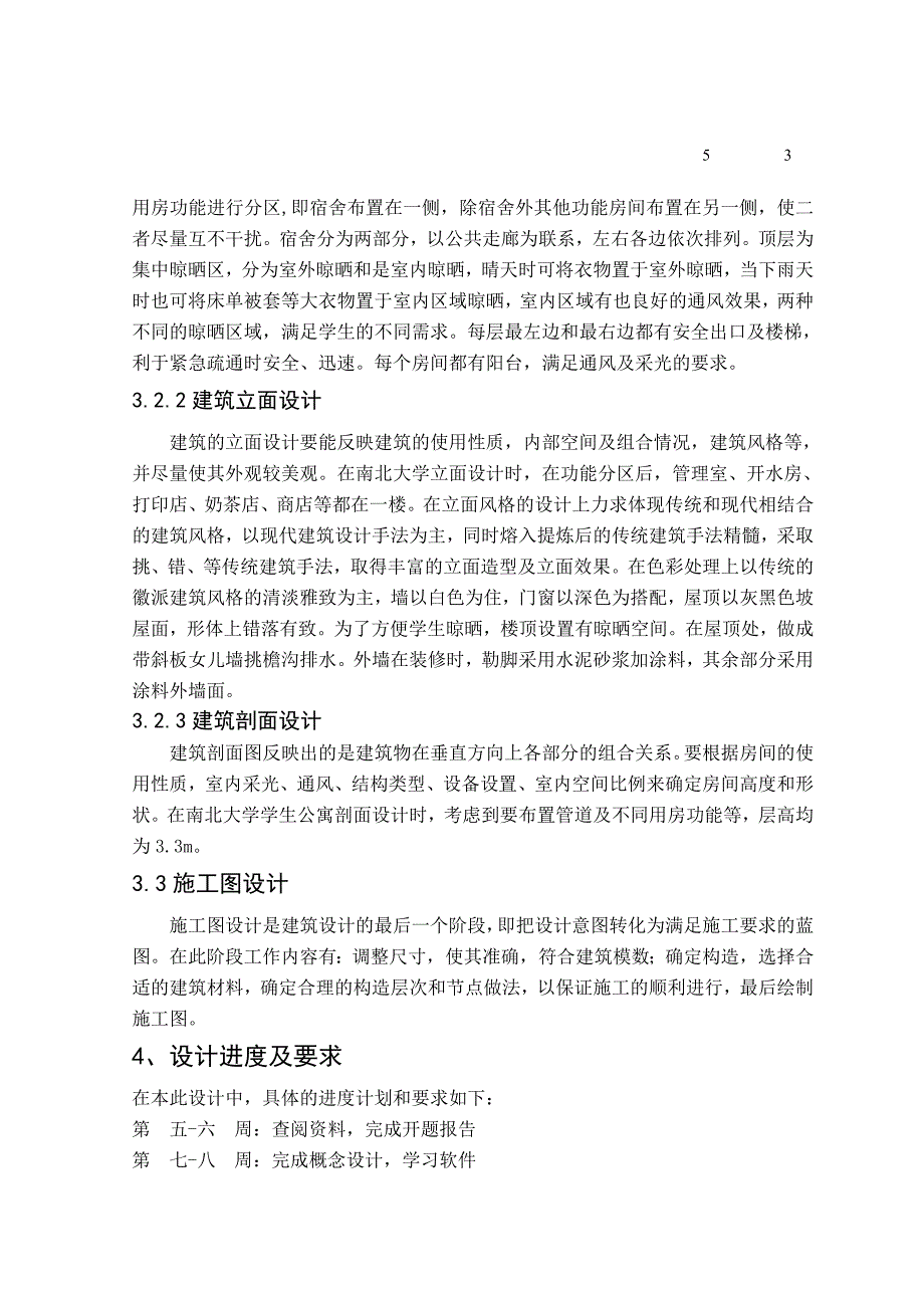 毕业设计学生公寓开题报告_第3页