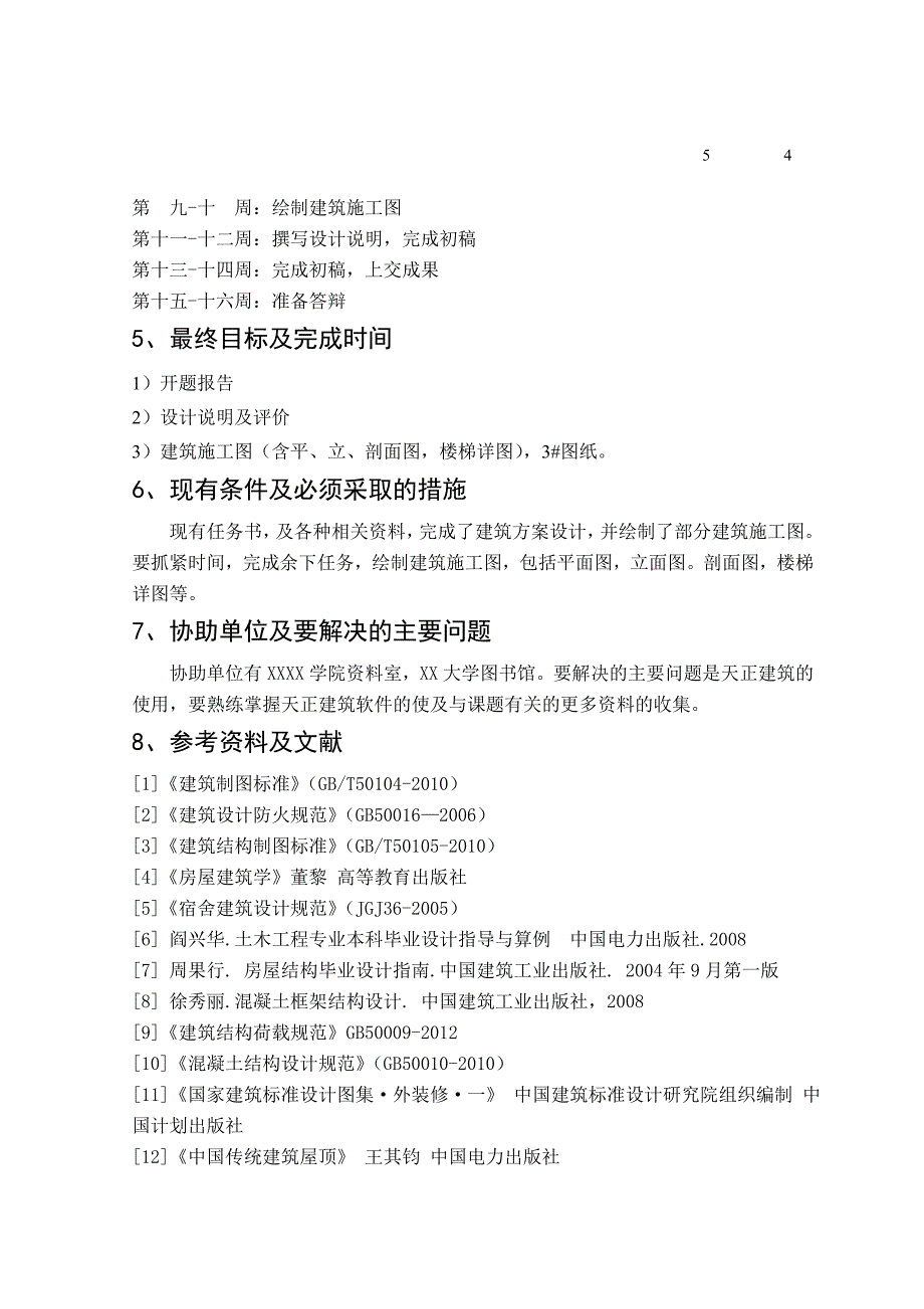 毕业设计学生公寓开题报告_第4页