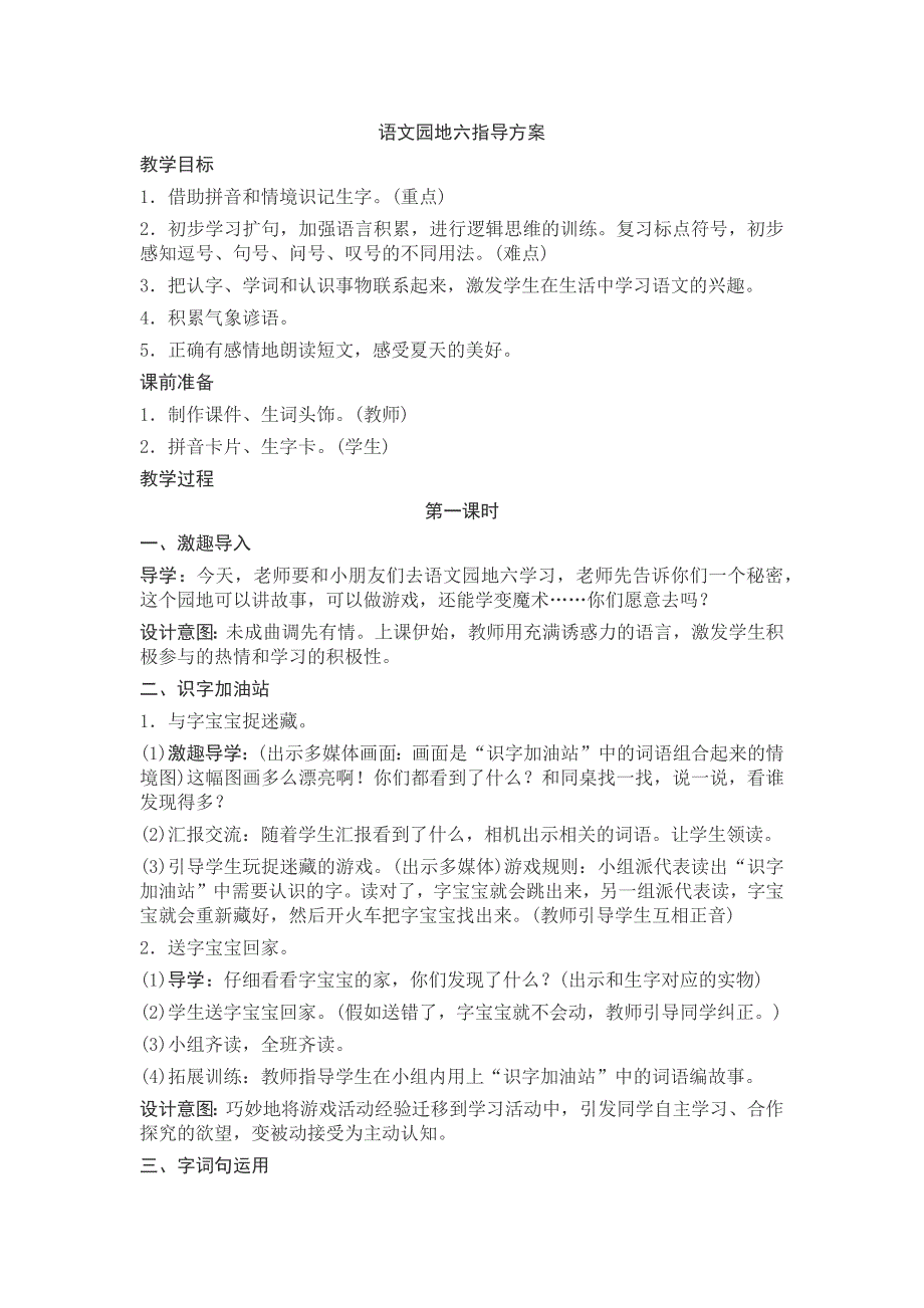 部编新人教版语文一年级下册语文园地六(精品)第一套教案_第1页