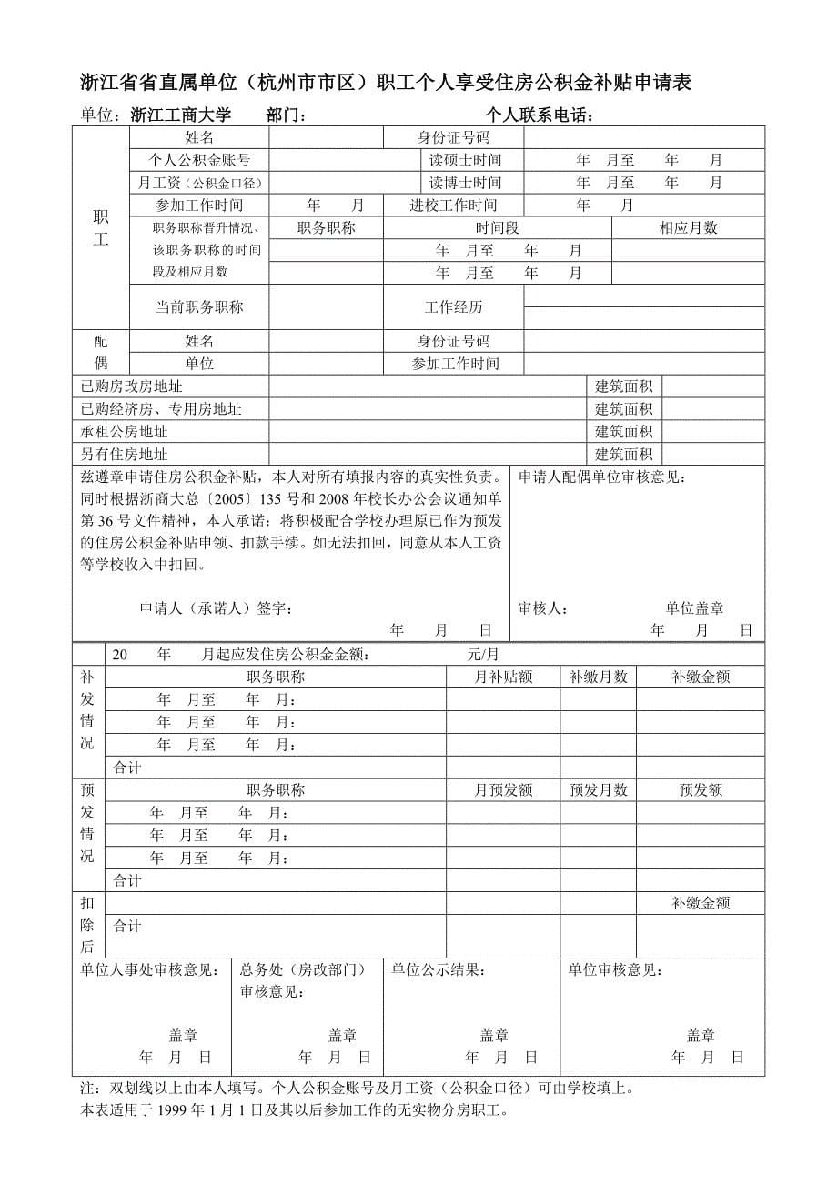 浙江工商大学教职工发放住房公积金补贴_第5页